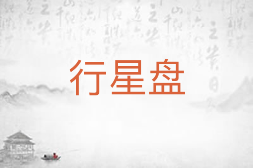行星盘