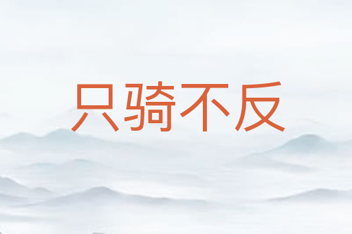 只骑不反