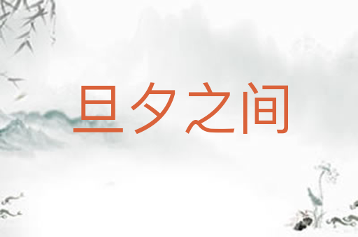 旦夕之间