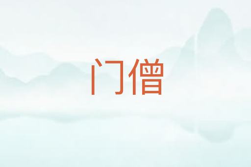 门僧