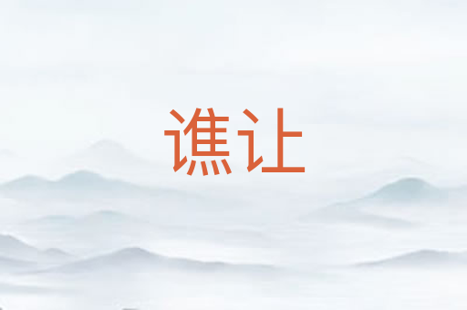 谯让