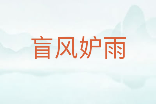 盲风妒雨