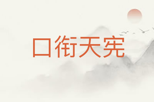 口衔天宪