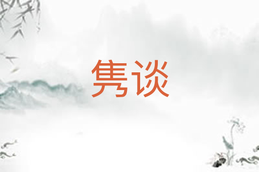 隽谈