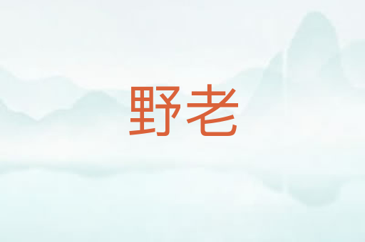 野老