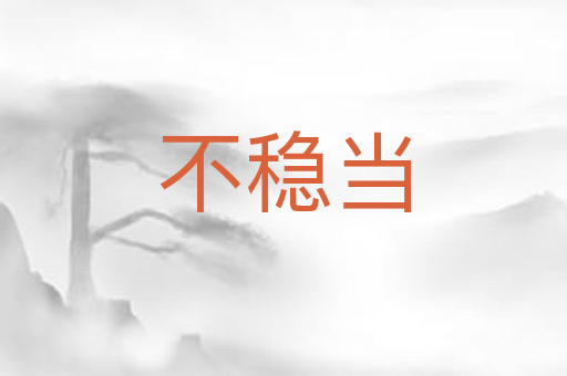 不稳当
