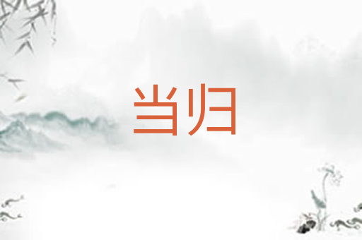 当归