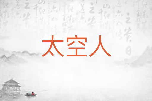 太空人