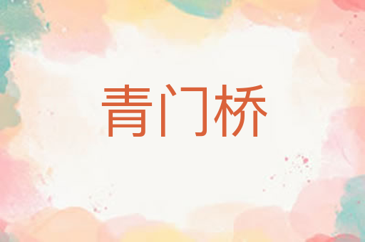 青门桥