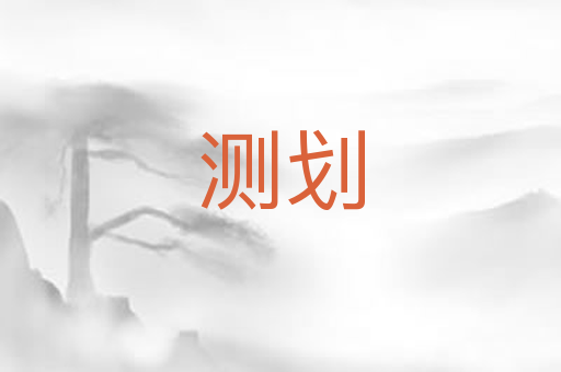 测划