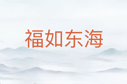 福如东海