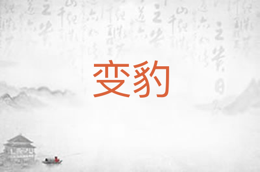 变豹