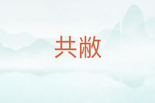 共敝
