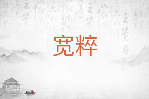 宽粹