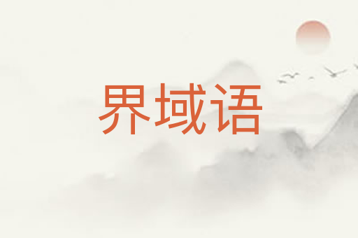 界域语