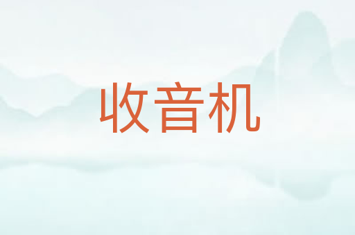 收音机