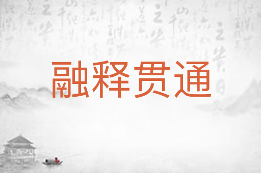 融释贯通