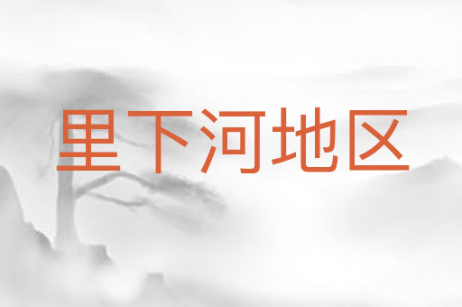 里下河地区