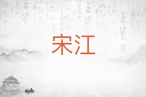 宋江