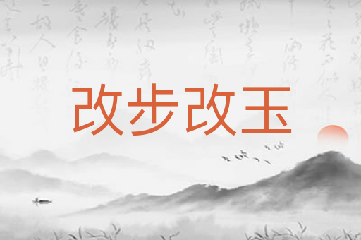 改步改玉