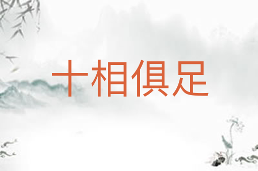 十相俱足