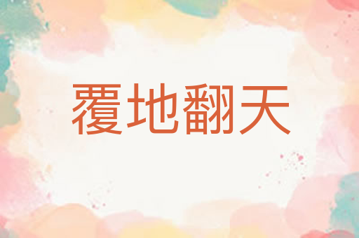 覆地翻天