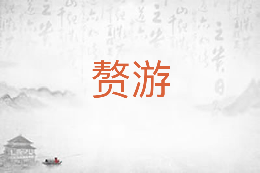 赘游