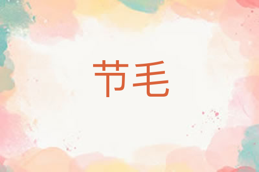 节毛