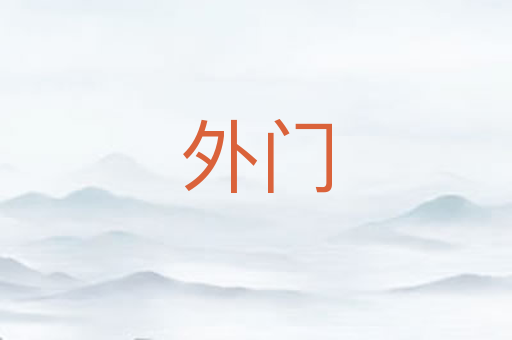 外门