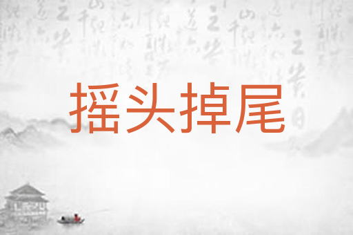 摇头掉尾
