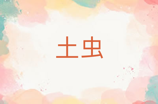 土虫