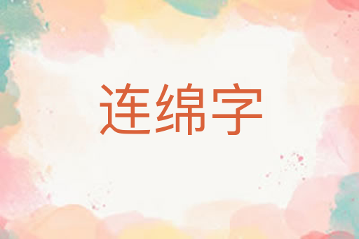 连绵字