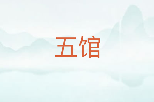 五馆
