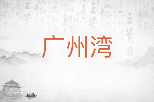 广州湾