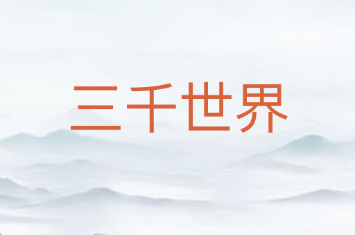 三千世界