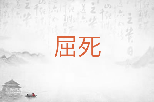 屈死