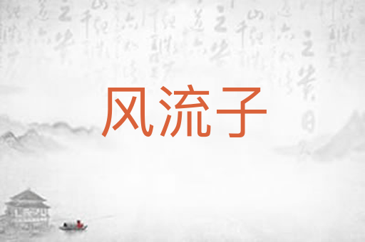 风流子