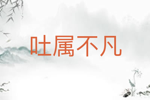 吐属不凡
