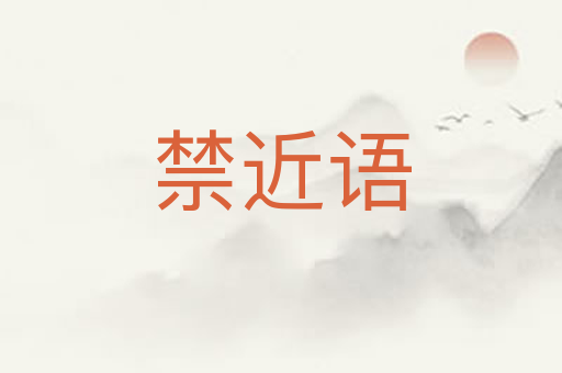 禁近语