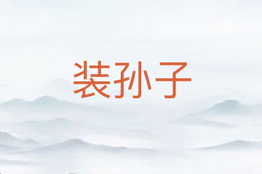 装孙子