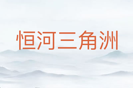 恒河三角洲
