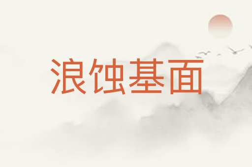浪蚀基面