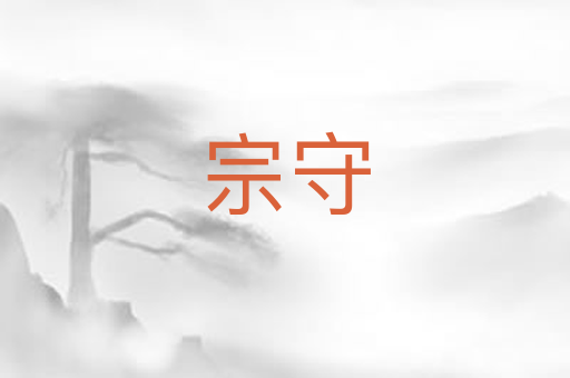 宗守