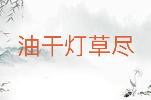 油干灯草尽