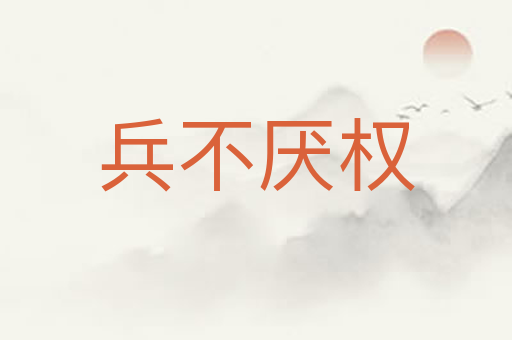 兵不厌权