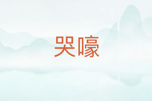 哭嚎