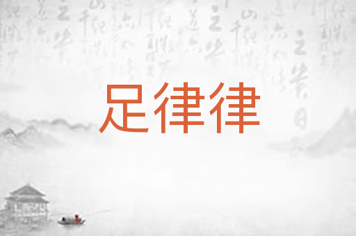 足律律
