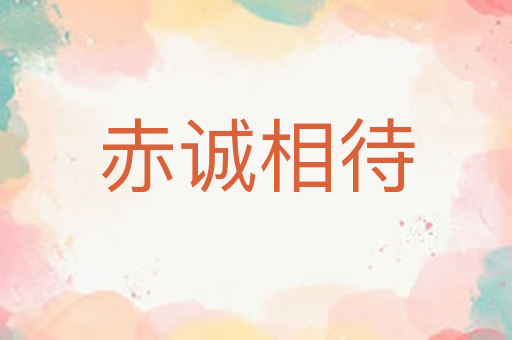 赤诚相待