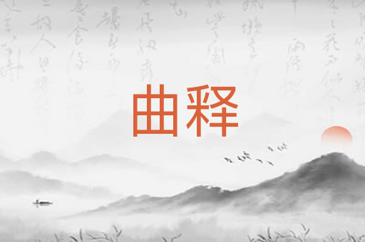 曲释