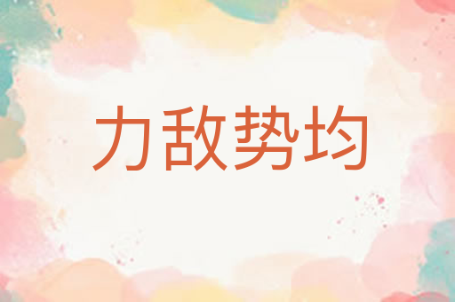 力敌势均